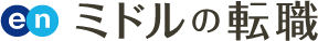 ミドルの転職