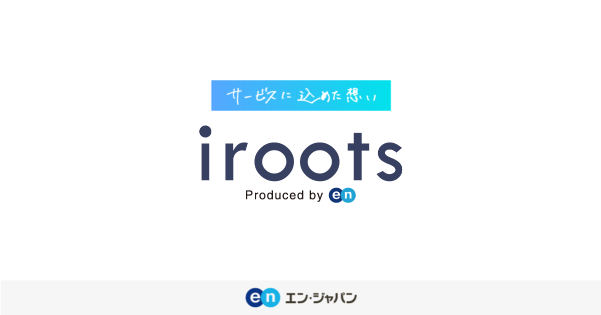 irootsに込めた想い | サービス | エン・ジャパン（en Japan）